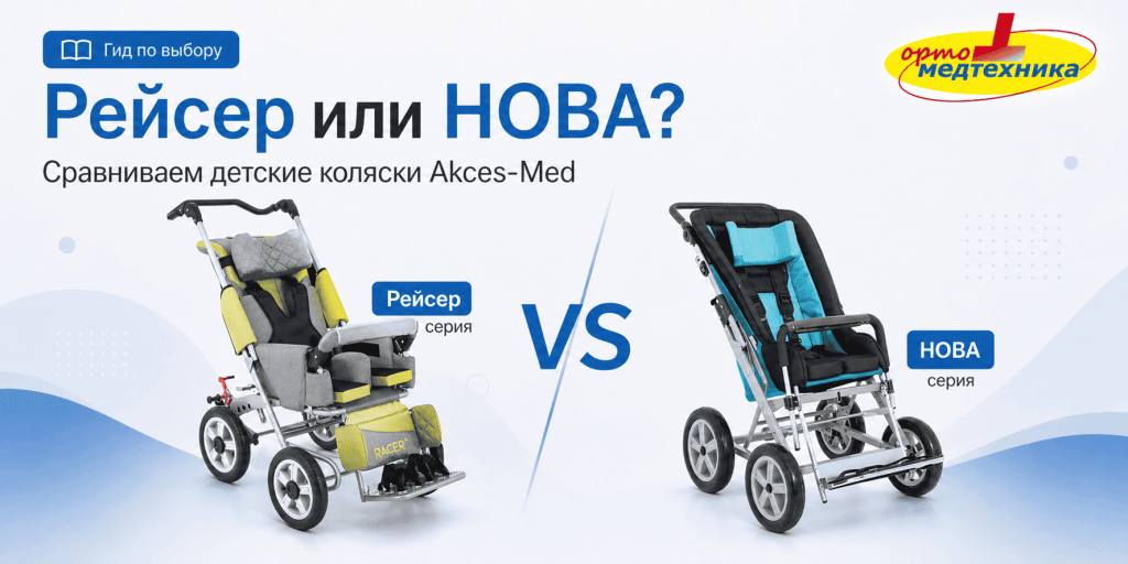 Рейсер или НОВА Akces-Med сравнение детских инвалидных колясок