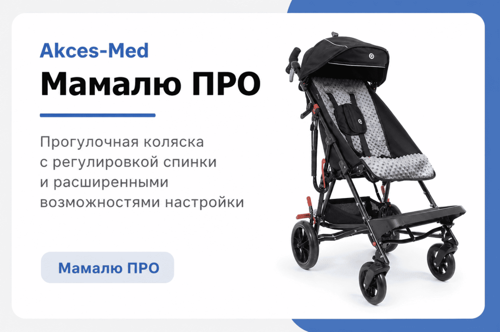 детская прогулочная кресло-коляска Мамалю ПРО Akces-Med